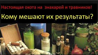 Настоящая охота на знахарей и травников. Фильм 1.Кому мешают их результаты.