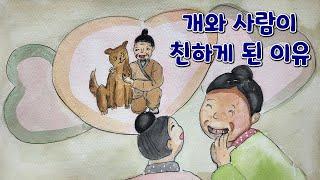 개와 사람이 친하게 된 이유| 전래이야기