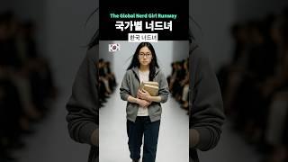 국가별 너드녀 1위는? (The Global Nerd Girl Runway)