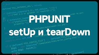 PHP Unit тестирование.  Урок 3. Инициализация тестов с помощью методов setUp и setUpBeforeClass