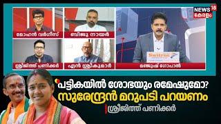 "പട്ടികയിൽ ശോഭയും രമേഷുമോ? K Surendran മറുപടി പറയണം"; Sreejith Panicker | Palakkad ByElection Defeat