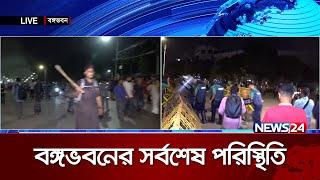 কী হচ্ছে বঙ্গভবনের সামনে? | Bangabhaban | Live | News24