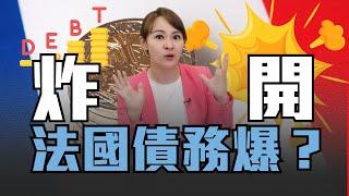 "中國"償債誠信 西方不講武德?! 全球公共債務 "法國"首先炸開?!｜20241020｜‪‪‪‪‪@inewsplus‬