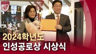 [고려대학교 Korea University] 2024학년도 인성공로상 시상식