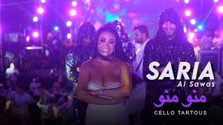 Saria Al Sawas - Mino Mino [Official Music Video] (2024) / سارية السواس - منو منو