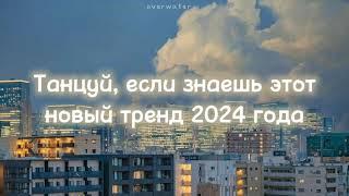 ️Танцуй, если знаешь этот новый тренд 2024 года️