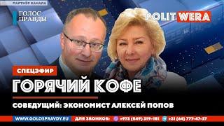 "Горячий  Кофе" с PolitWera и Алексеем Поповым