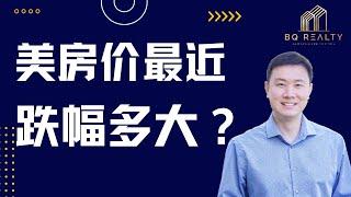 美国房价最近跌幅多大？#硅谷卖房  都是哪些人？