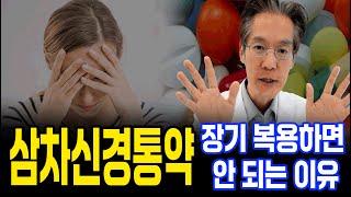 삼차신경통약 장기복용하면 안되는 이유