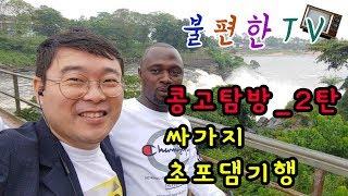 불편한TV 콩고탐방 2탄#콩고#아프리카#Congo#DR Congo