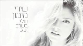 שירי מימון - שלג בשרב | Shiri Maimon - Snow in the Heatwave