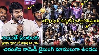 చిరంజీవి కామెడీ టైమింగ్ Mega Star Chiranjeevi HILARIOUS Fun With a Fan @ Zebra Pre Release Event