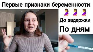 Первые признаки беременности  | ДО Задержки | По Дням После Овуляции