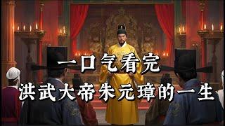 朱元璋传（全集）