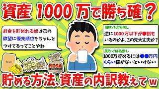 【2chお金スレ】資産1000万で人生勝ち確？！貯める方法や威力、資産の内訳や何が変わるのか教えてwww【2ch有益スレ】