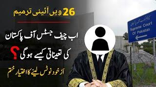 26th Amendment in Constitution of Pakistan |26 aini tarmeem kya hai