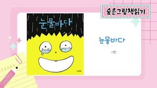 24 눈물바다 서현 :눈물바다로 쓸어내 버린 슬픈 하루 이야기