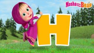 Masha and the Bear 2024  The Letter "H" Episodes!  Best episodes cartoon collection 