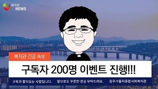 원주가톨릭종합사회복지관 200명 구독자 이벤트