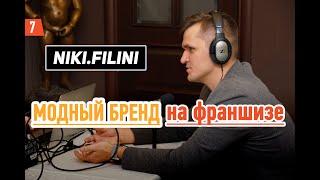 Франшиза одежды. Как построить свою империю. Модный бренд на франшизе. NIKI FILINI и Никита Зиберов.