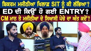 Bikram Singh Majithia ਖਿਲਾਫ਼ SIT ਨੂੰ ਕੀ ਲੱਭਿਆ ? ED ਦੀ ਕਿਉਂ ਹੋ ਗਈ ENTRY ?