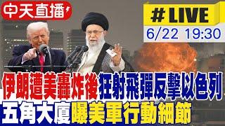 【中天直播#LIVE】伊朗遭美轟炸後 狂射飛彈反擊以色列 五角大廈曝美軍行動細節 20250622 @頭條開講HeadlinesTalk