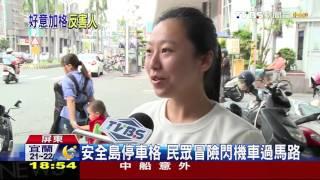 【TVBS】安全島竟有停車格！　考驗民眾停車技術、安全