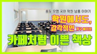 학원에서도, 감각적이고 카페처럼 이쁜 학원 책상 - 송도 유명 국어 학원