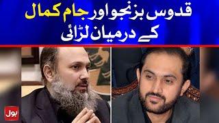 Fight Between Quddus Bizenjo vs Jam Kamal Khan | Breaking News