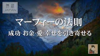 マーフィーの法則   成功・お金・愛・幸せを引き寄せる　寝ながら聞いて成功者となる！　神旅JAPAN