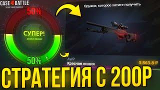 КАК ПОДНЯТЬСЯ СО 200 РУБЛЕЙ на CASE BATTLE! ТАКТИКА С 200 РУБЛЕЙ КЕЙС БАТЛ