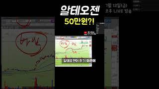 알테오젠 4만원부터 지금까지 주가 모두 적중 이번에는?! #알테오젠 #바이오 #알테오젠분석
