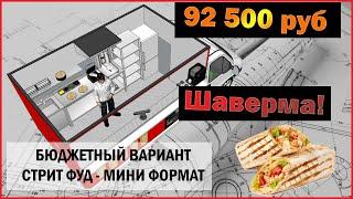 Как открыть Шаурму 1 вариант?/ Сколько стоит открыть Шаурму?/ Оборудование для шаурмы/ Проект Шаурма