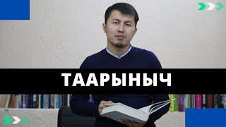 Таарыныч | Шайырбек Кубанычбеков