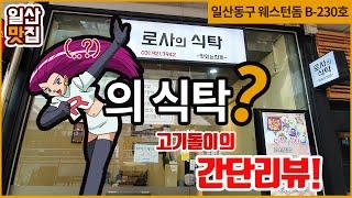 [일산맛집] 웨스턴돔에 있는 '로사의 식탁' 간단리뷰!!