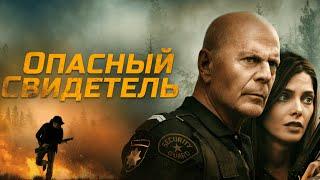 Опасный свидетель (2022) - Боевик с Брюсом Уиллисом от продюсеров «Ирландца»Смотреть фильм