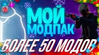 Мой МОДПАК!Более 50 модов!Wolfhud и многое другое.. [Payday 2]