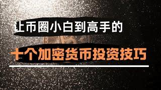 10个必学加密货币投资知识，新手老手都适用！ ！！