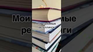 Лучшие ретеллинги известных сказок #чтопочитать #книги #чтение #топ #буктюб #рекомендации