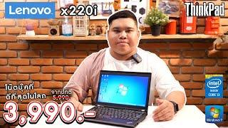 รีวิว Notebook Lenovo Thinkpad X220i โน๊ตบุ๊คที่ดีที่สุดในโลก!!! ราคาเพียงแค่ 3,990 บาท เท่านั้น!!!