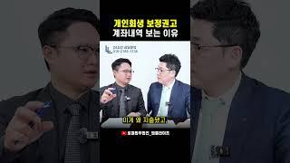 개인회생 보정권고에서 계좌내역을 확인하는 이유 #개인회생 #보정권고 #shorts