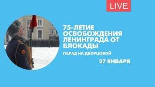 Парад, посвященный 75-летию снятия блокады Ленинграда. Онлайн-трансляция