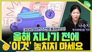 [목돈연구소] 넣기만 해도 최대 148만 5천원 돌려받는다고? 놓치면 안 되는 연금 이야기 I 해부왕나수지 241205(목)