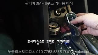 싼타페DM 에쿠스기어봉.LED튜닝 멀티샵 투플러스오토파츠