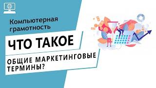 Значение слова общие маркетинговые термины. Что такое общие маркетинговые термины.