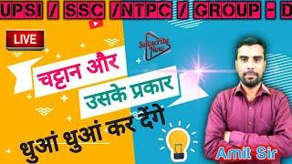 Geography:-चट्टान और उसके प्रकार  class 11 by amit sir || hamari pariksha