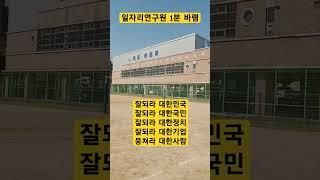 잘되라 대한민국 일어나라 대한경제 #감사 #배움 #도전 #희망