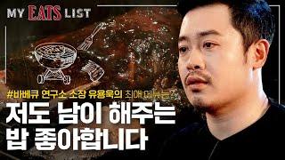 (Full ver.) [MY EATS LIST] 유용욱 소장님의 최애메뉴는?ㅣEP.05 유용욱 바베큐 연구소