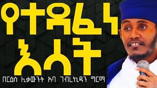 የተዳፈነ እሳት፦ በርዕሰ ሊቃውንት አባ ገብረኪዳን ግርማ #Aba_gebrekidan_sibket