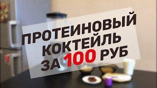 Белковый Коктейль за 100 Рублей